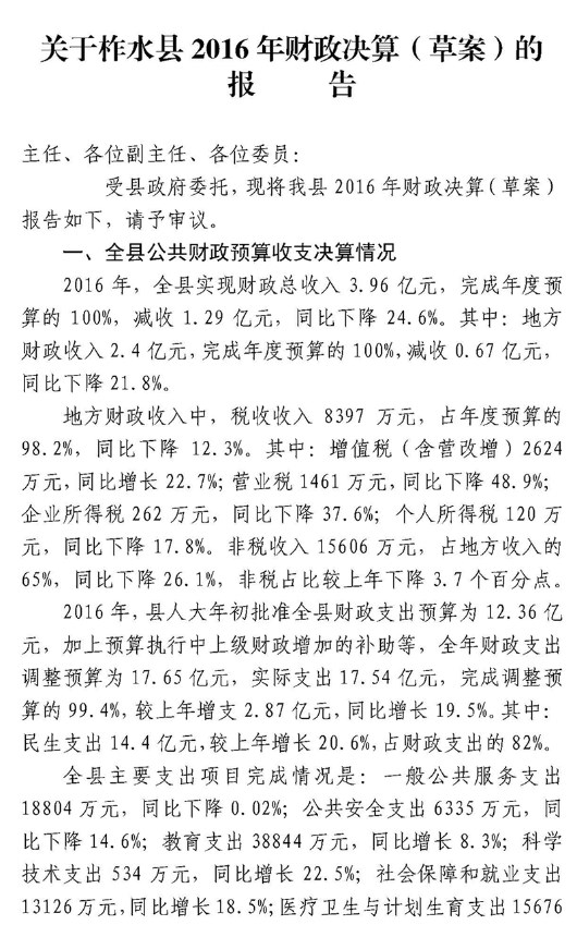 关于柞水县2016年财政决算报告（公开）_页面_1.jpg