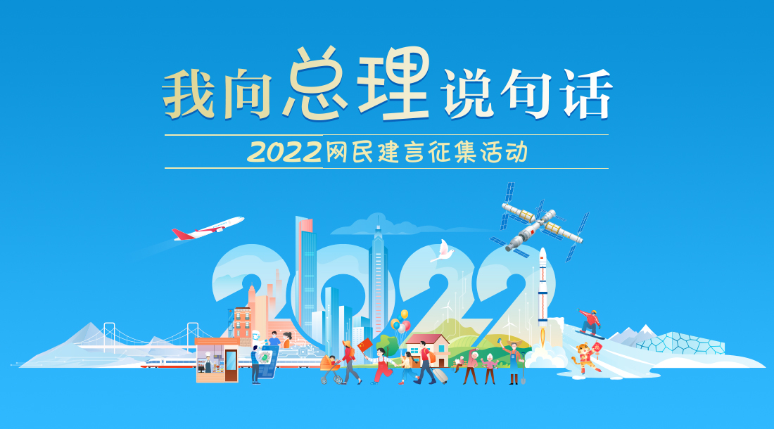 “我向总理说句话” 2022网民建言征集活动